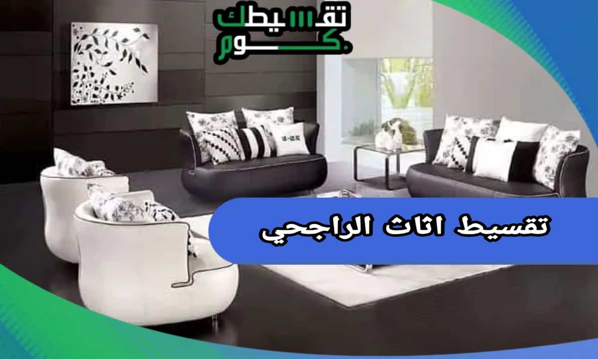 تقسيط اثاث الراجحي