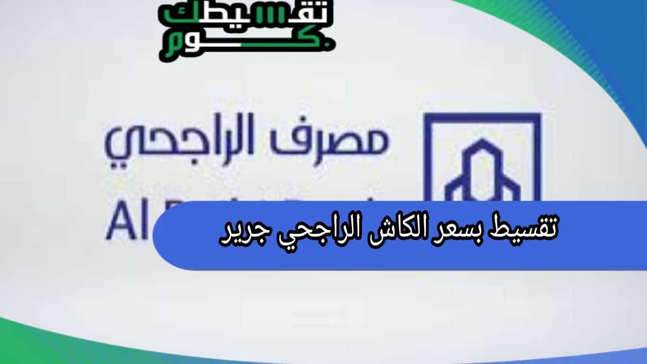 تقسيط بسعر الكاش الراجحي جرير