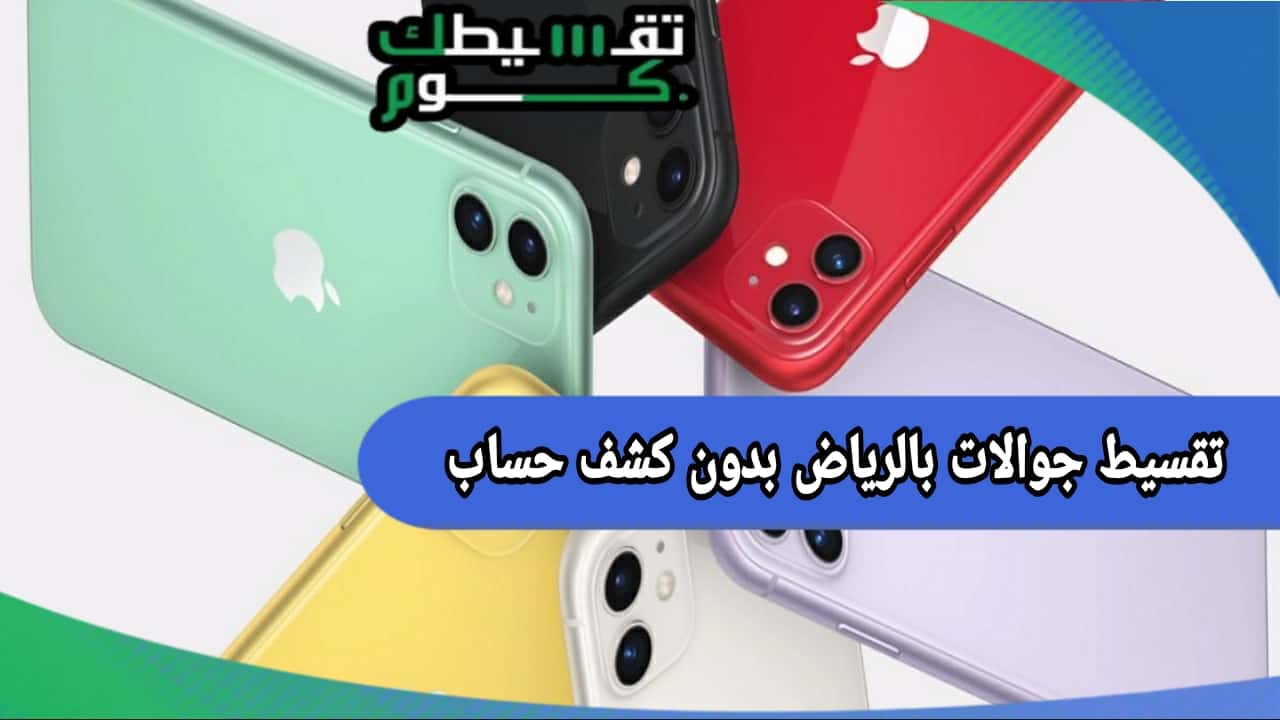 تقسيط جوالات بالرياض بدون كشف حساب