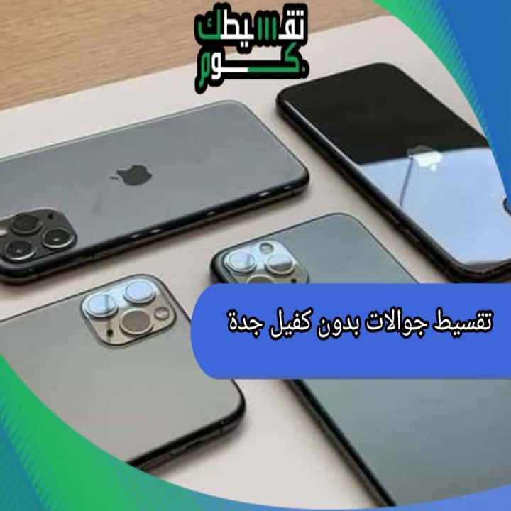 تقسيط جوالات بدون كفيل جدة