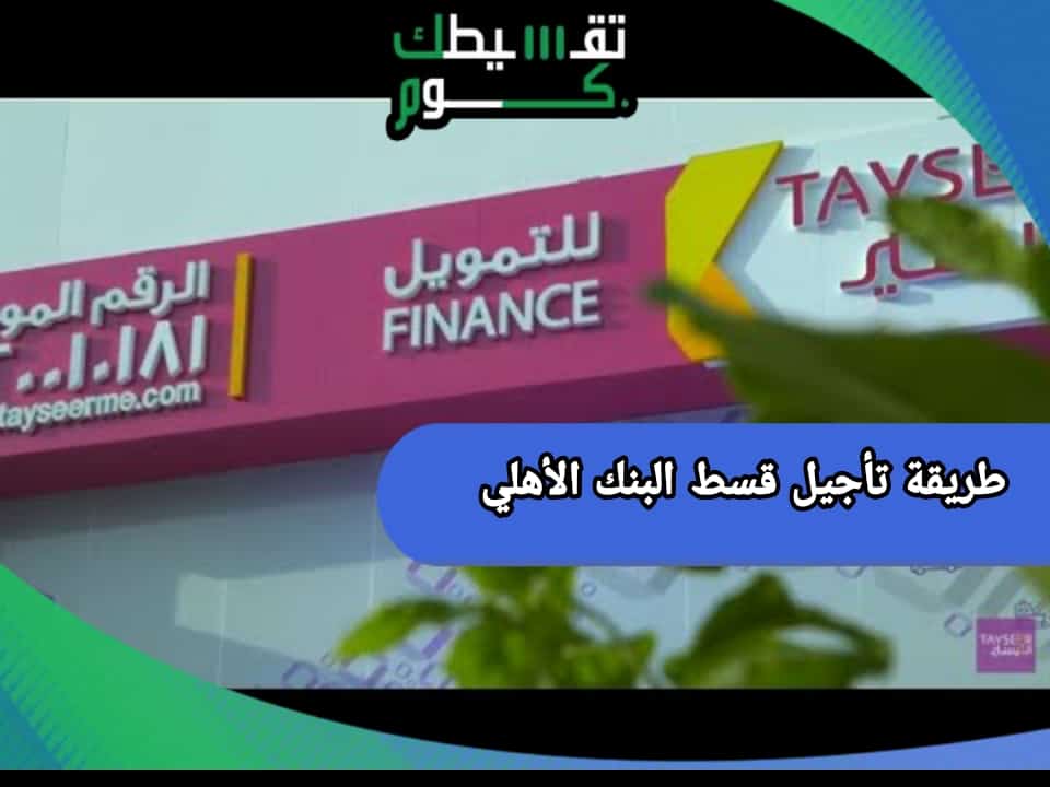 تقسيط حتى لو عليك قرض يصل إلى 300 ألف ريال سعودي