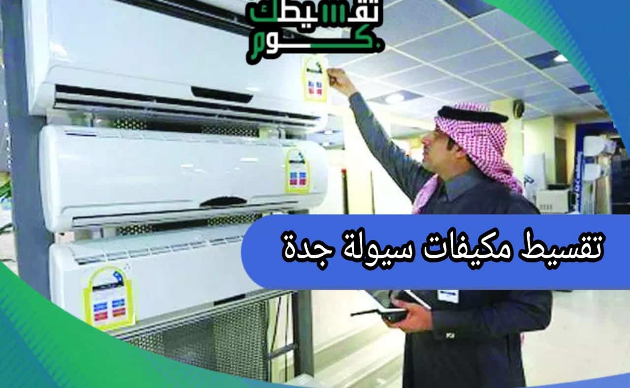 تقسيط مكيفات سيولة جدة