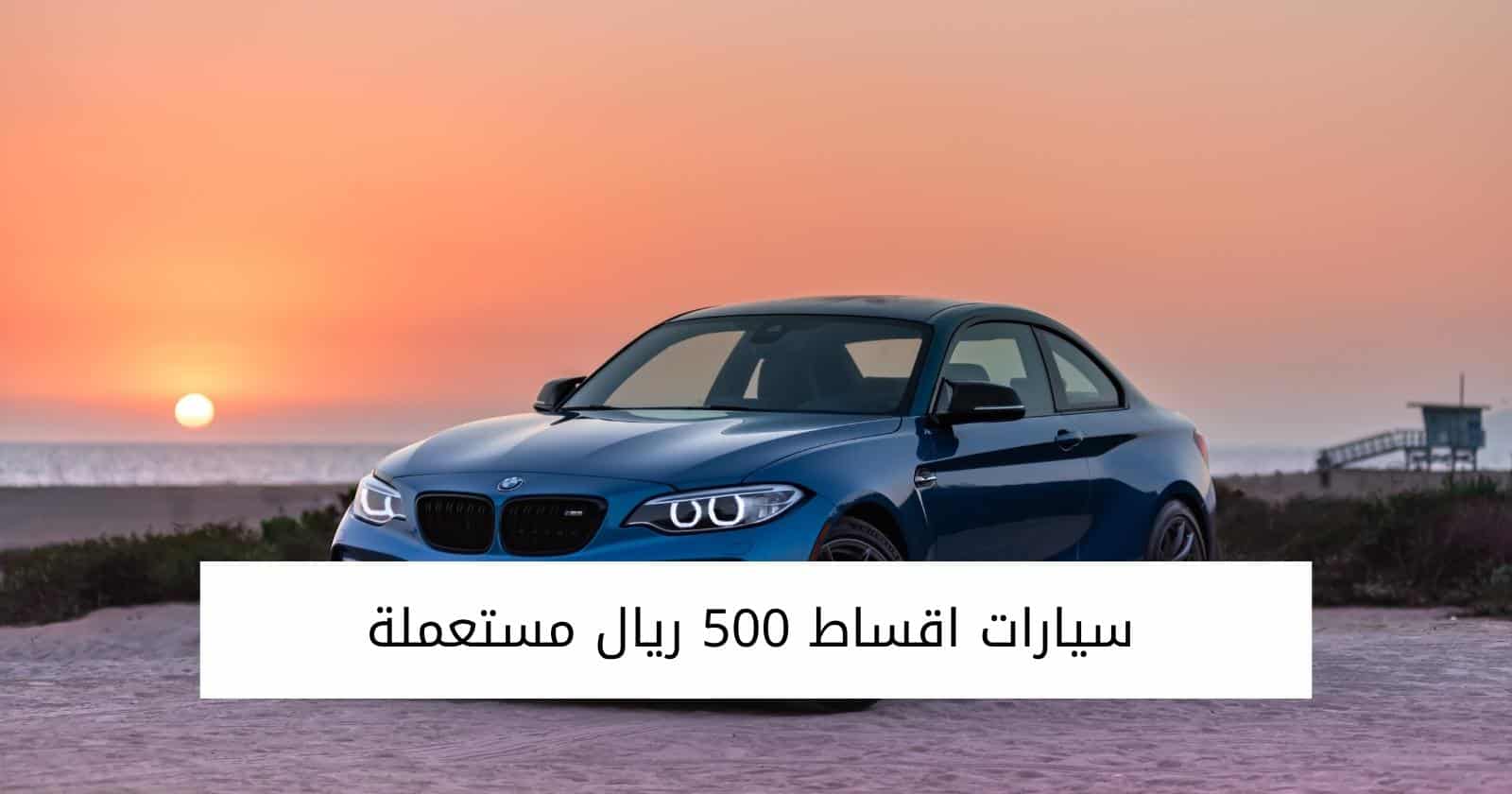 سيارات اقساط 500 ريال مستعملة