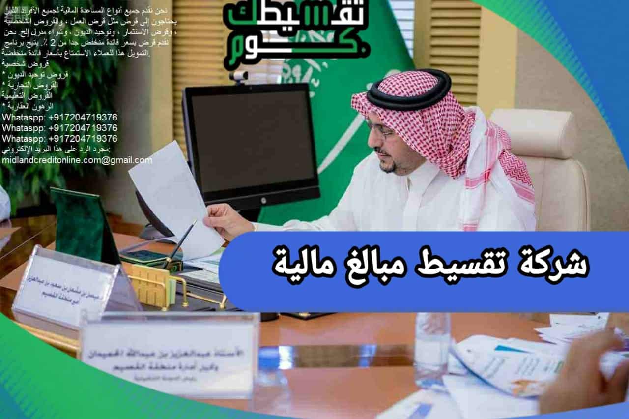 شركة تقسيط مبالغ مالية