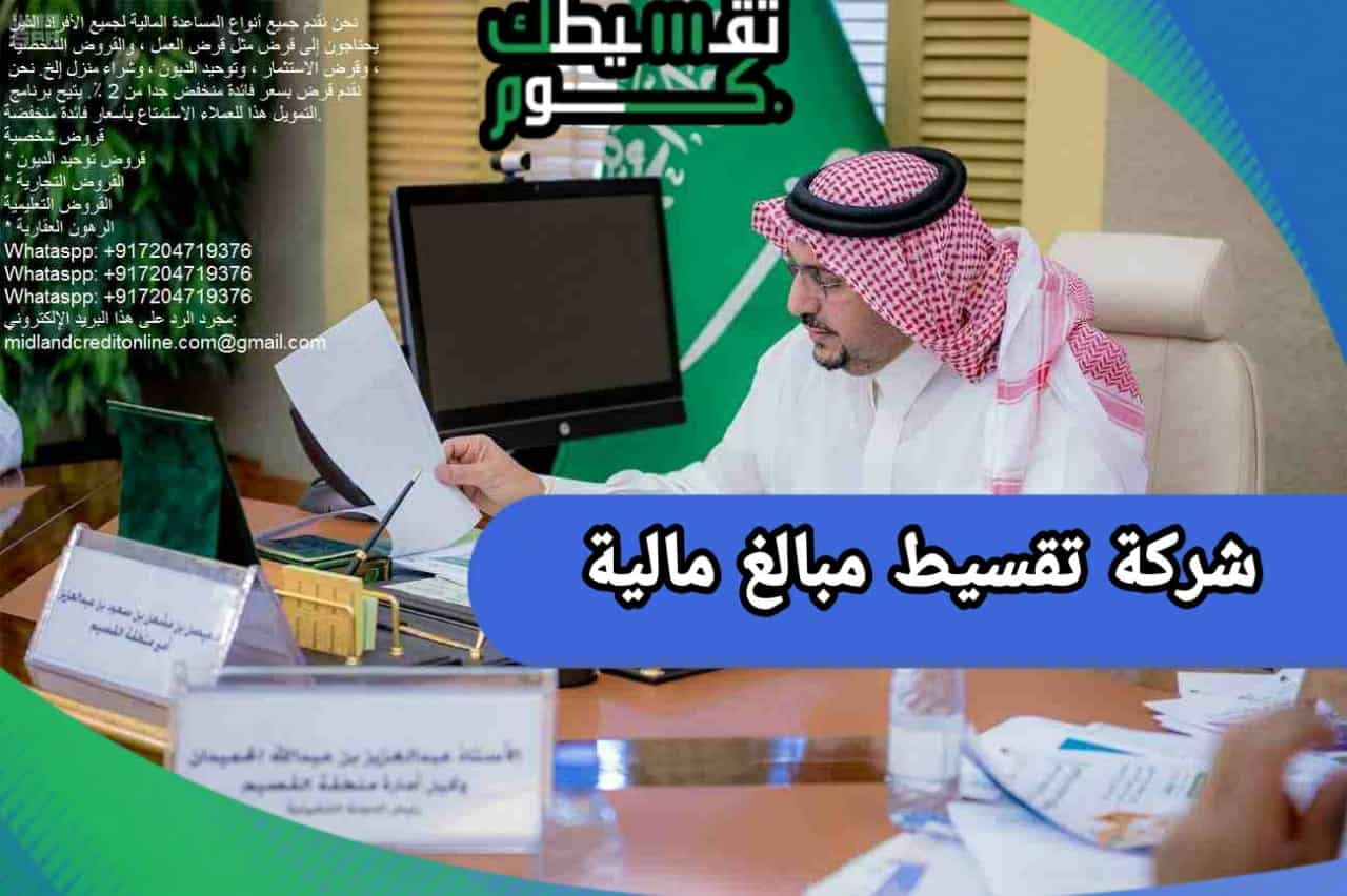 شركة تقسيط مبالغ مالية تصل الي 30 ألف ريال سعودي