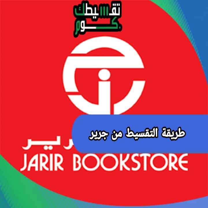 طريقة التقسيط من جرير