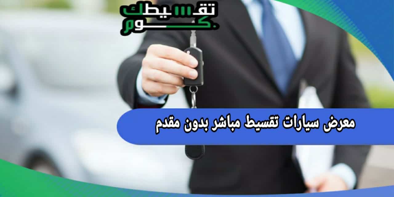 سيارات بالتقسيط بدون مقدم