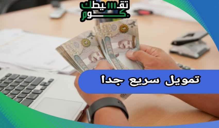 تمويل سريع جدا | احصل بقيمة 100000 ريال بدون تحويل للراتب
