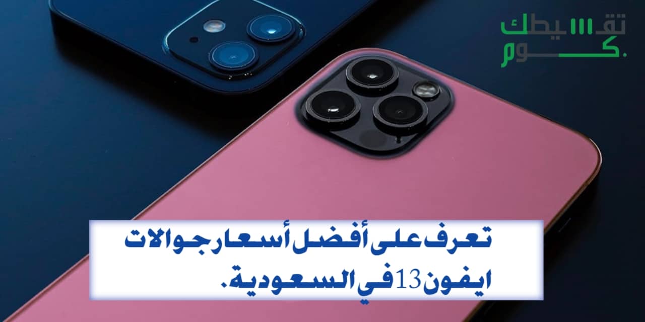 أفضل أسعار جوالات ايفون 13 في السعودية 
