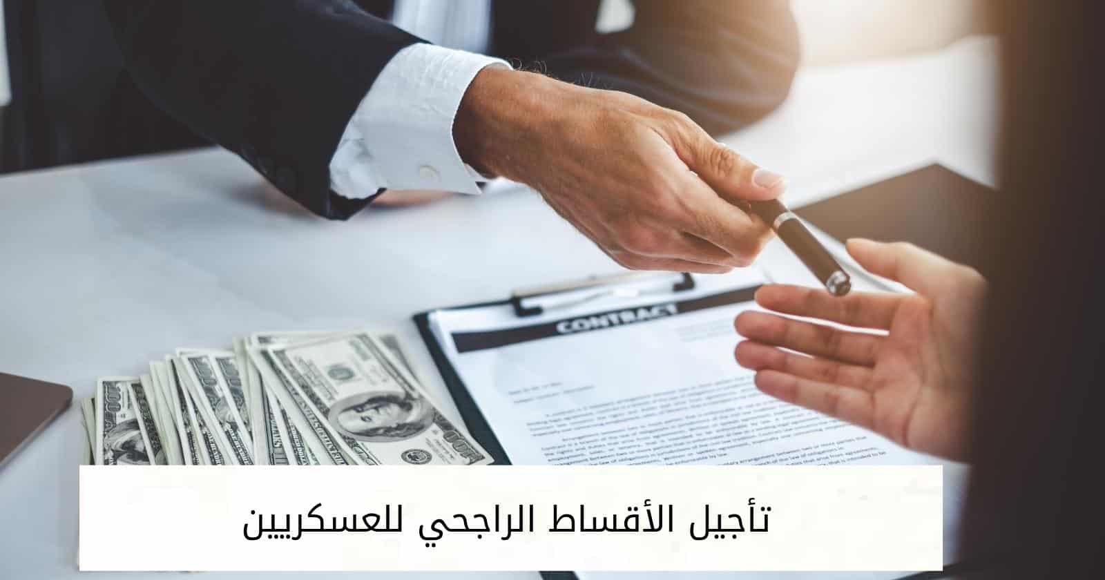 تأجيل الأقساط الراجحي للعسكريين