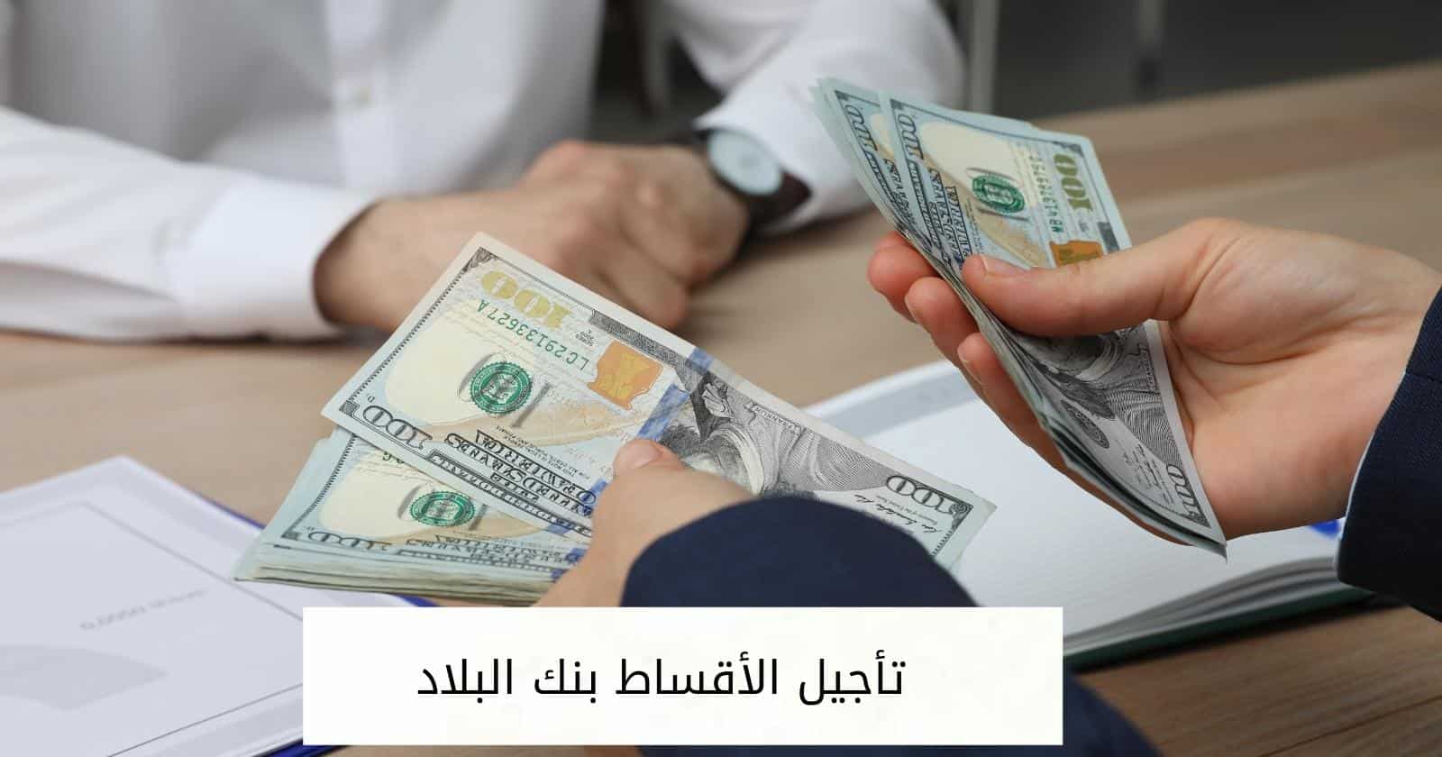 تأجيل الأقساط بنك البلاد