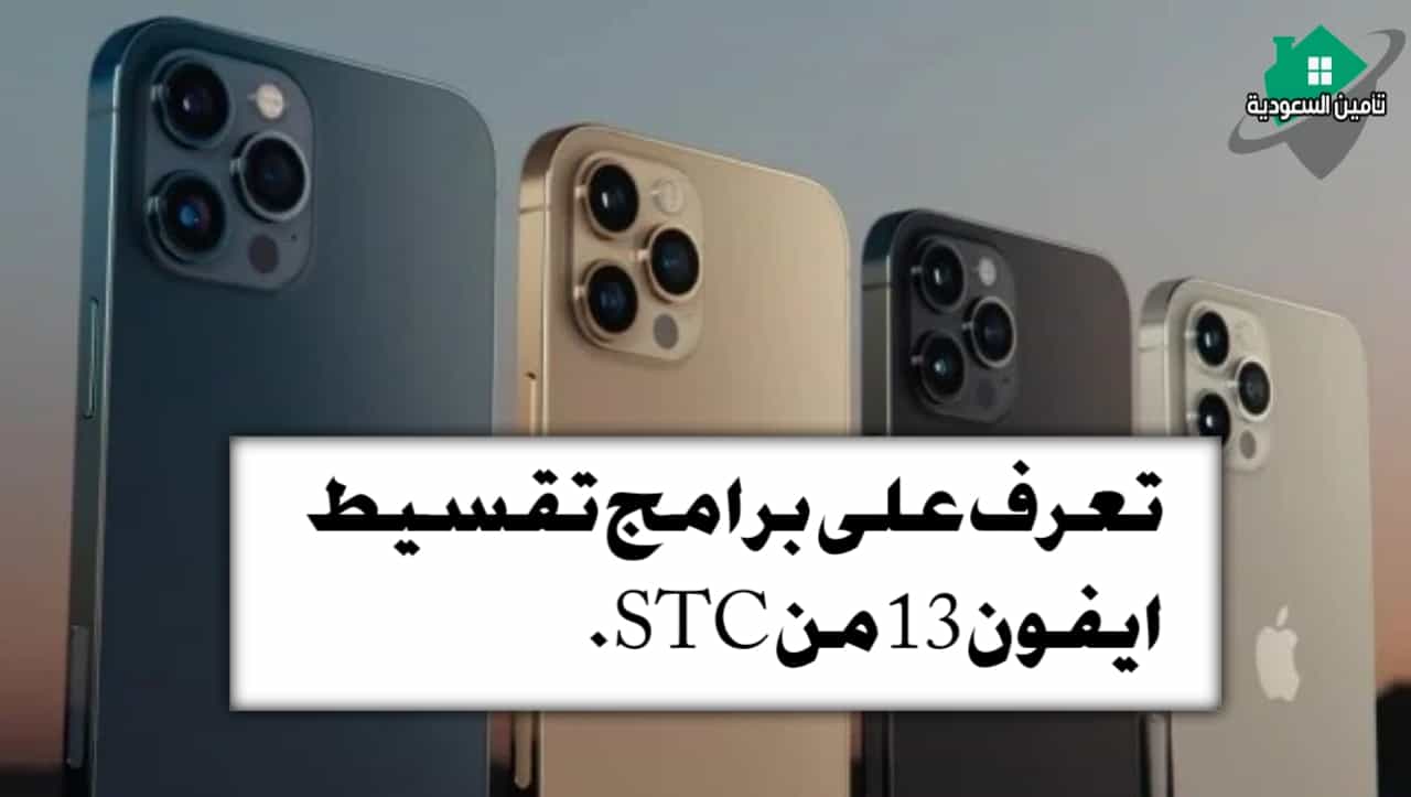 تقسيط ايفون 13 من STC
