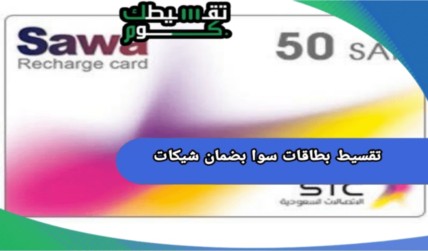 تقسيط بطاقات سوا بضمان شيكات