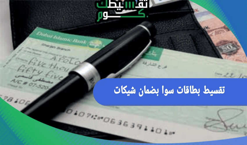 تقسيط بطاقات سوا بضمان شيكات