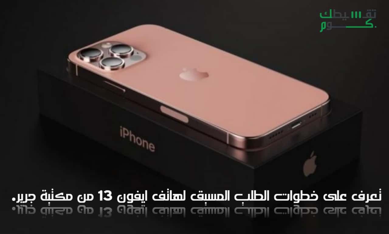  خطوات الحصول على خدمة أقساط جرير ايفون 13