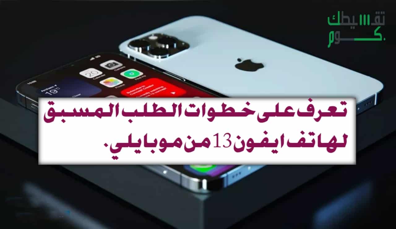  خطوات طلب مسبق ايفون 13 موبايلي
