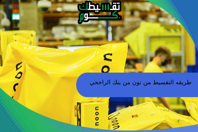 طريقة التقسيط من نون بنك الراجحى