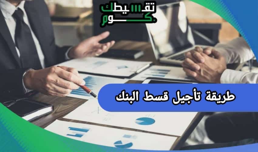 طريقة تأجيل قسط البنك 