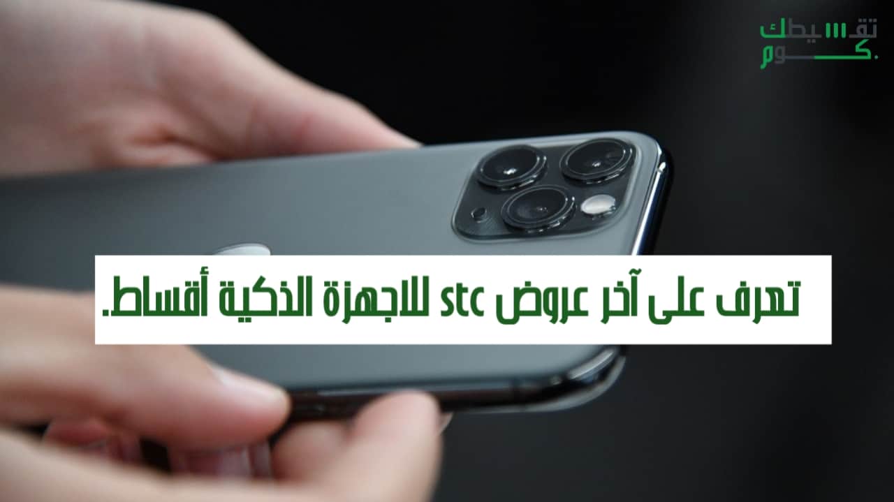 عروض stc للاجهزة الذكية أقساط