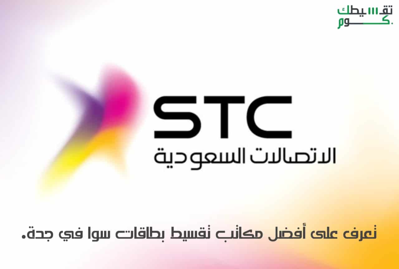 تقسيط بطاقات سوا جدة