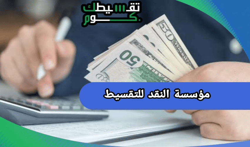 ماهي شروط مؤسسة النقد للتقسيط