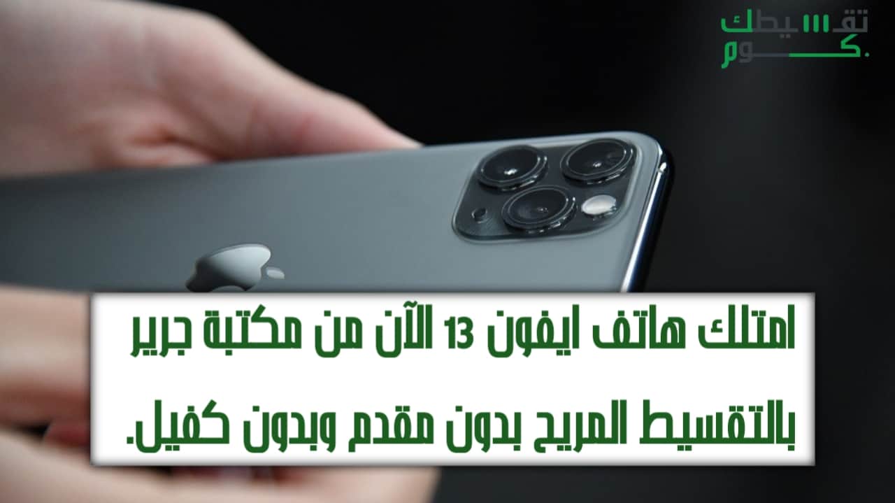 أقساط جرير ايفون 13