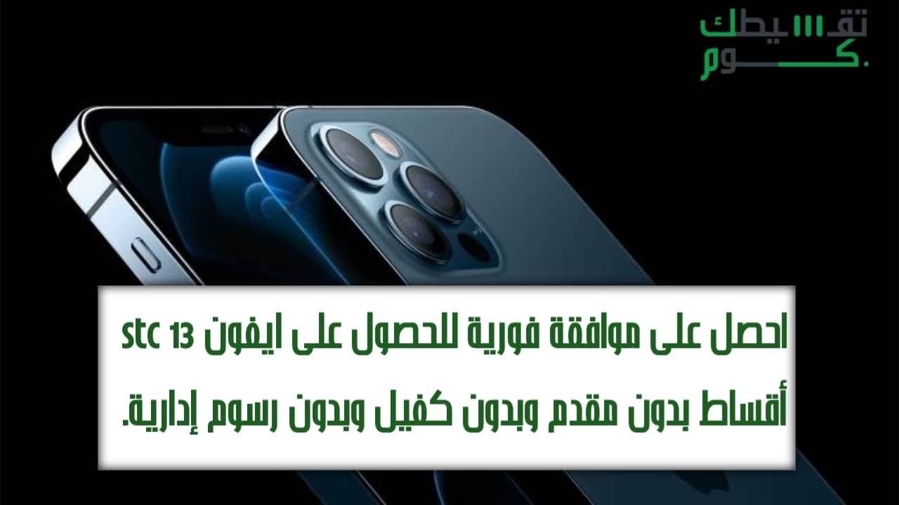 ايفون 13 stc أقساط