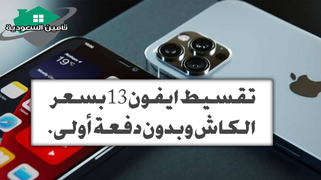 تقسيط ايفون 13 بسعر الكاش وبدون دفعة أولى