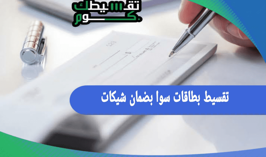 تقسيط بطاقات سوا | بضمان شيكات يصل الى ١٢ شهر