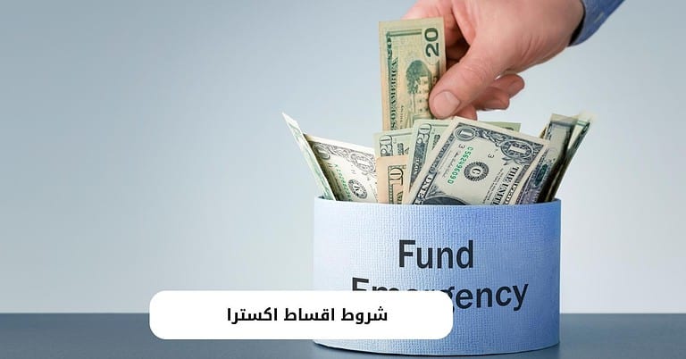 خطوات و شروط اقساط اكسترا والأوراق المطلوبة