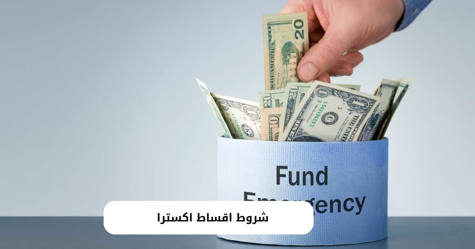 شروط اقساط اكسترا