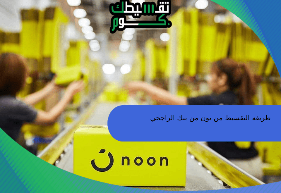 طريقة التقسيط من نون بنك الراجحى