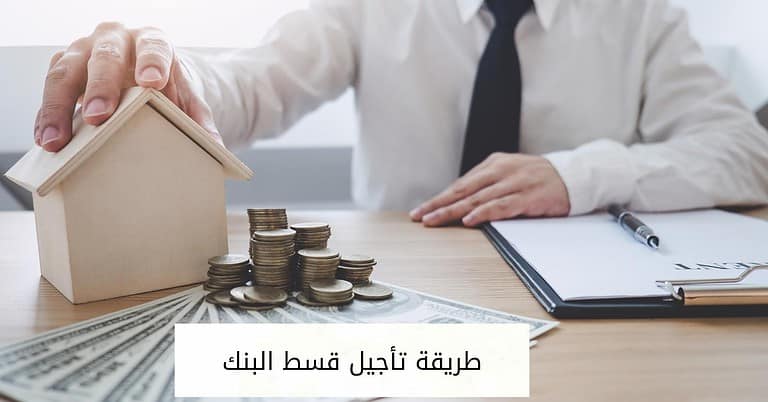 طريقة تأجيل قسط البنك في أكبر بنوك السعودية