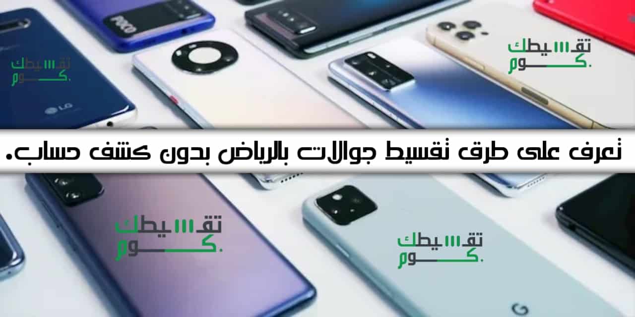 تقسيط جوالات بالرياض بدون كشف حساب