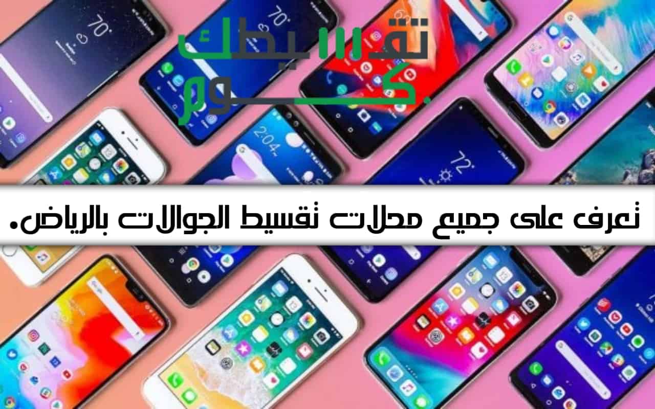 محلات تقسيط جوالات بالرياض