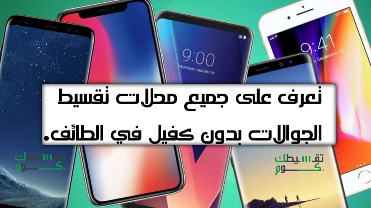 محل يبيع جوالات بالتقسيط بالطائف