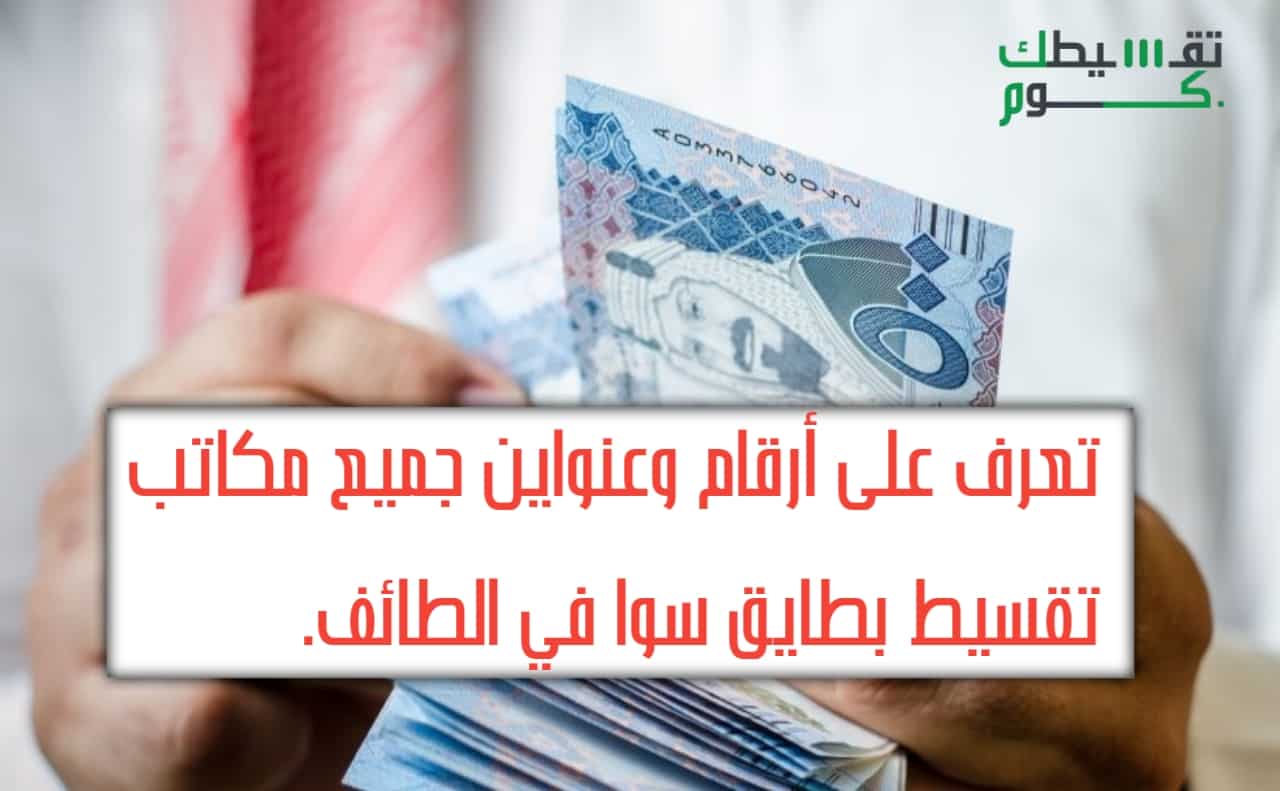 مكاتب تقسيط بطاقات سوا الطائف