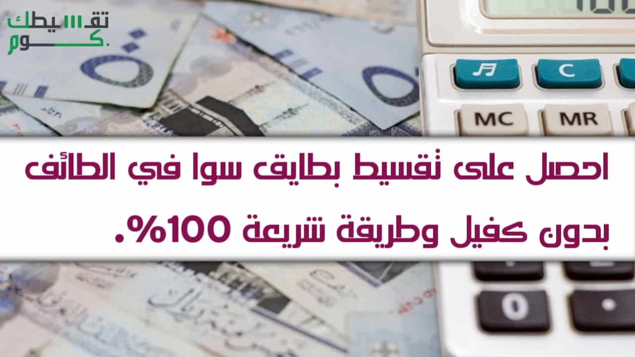 بطايق سوا تقسيط بدون كفيل في الطائف