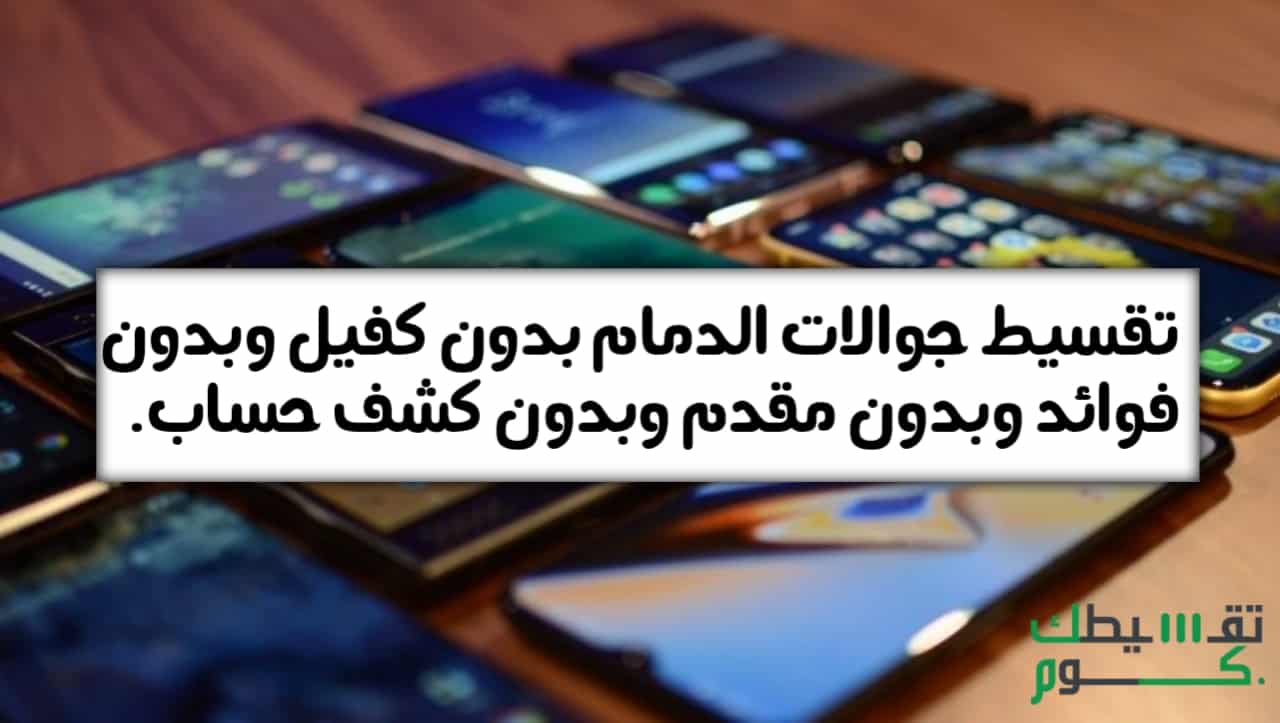 تقسيط جوالات الدمام