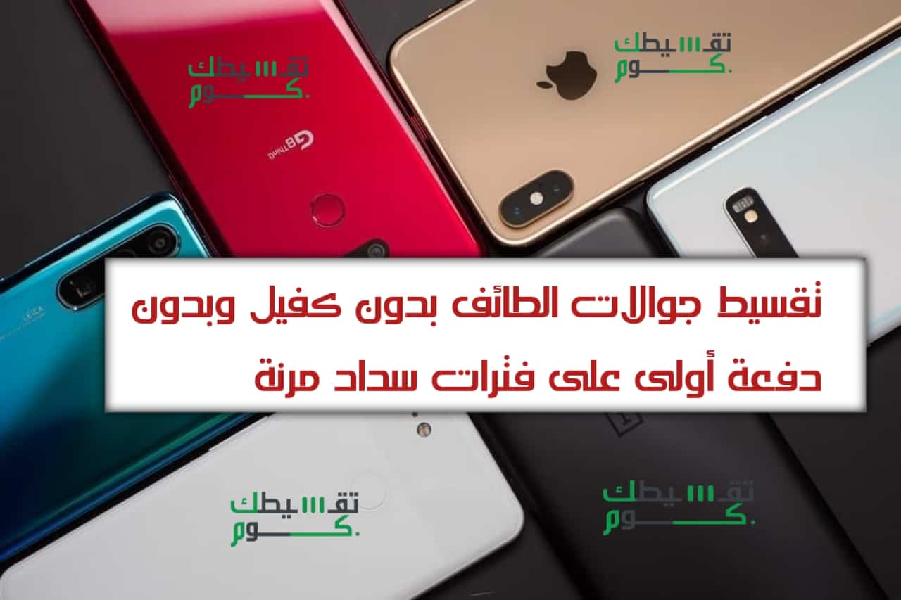 تقسيط جوالات الطائف بدون كفيل