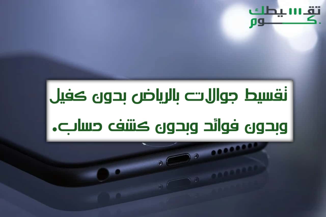 تقسيط جوالات بالرياض