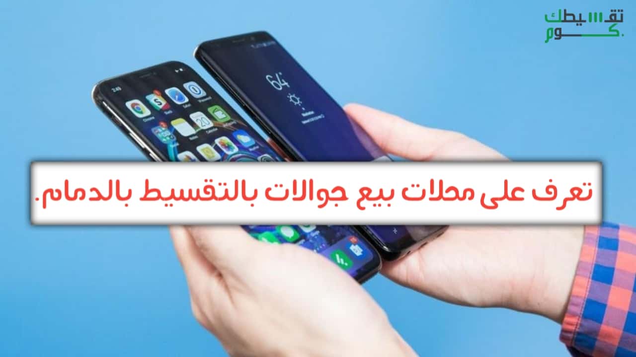 محلات بيع جوالات بالتقسيط بالدمام