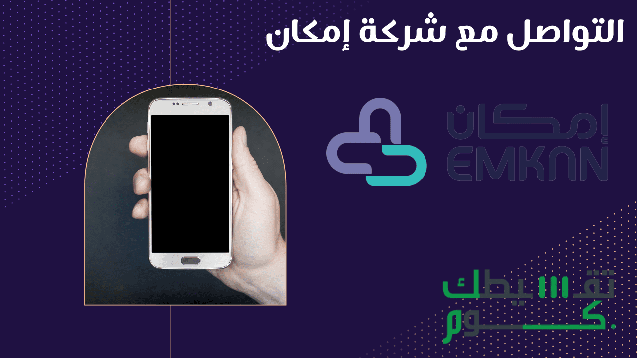 التواصل مع شركة إمكان