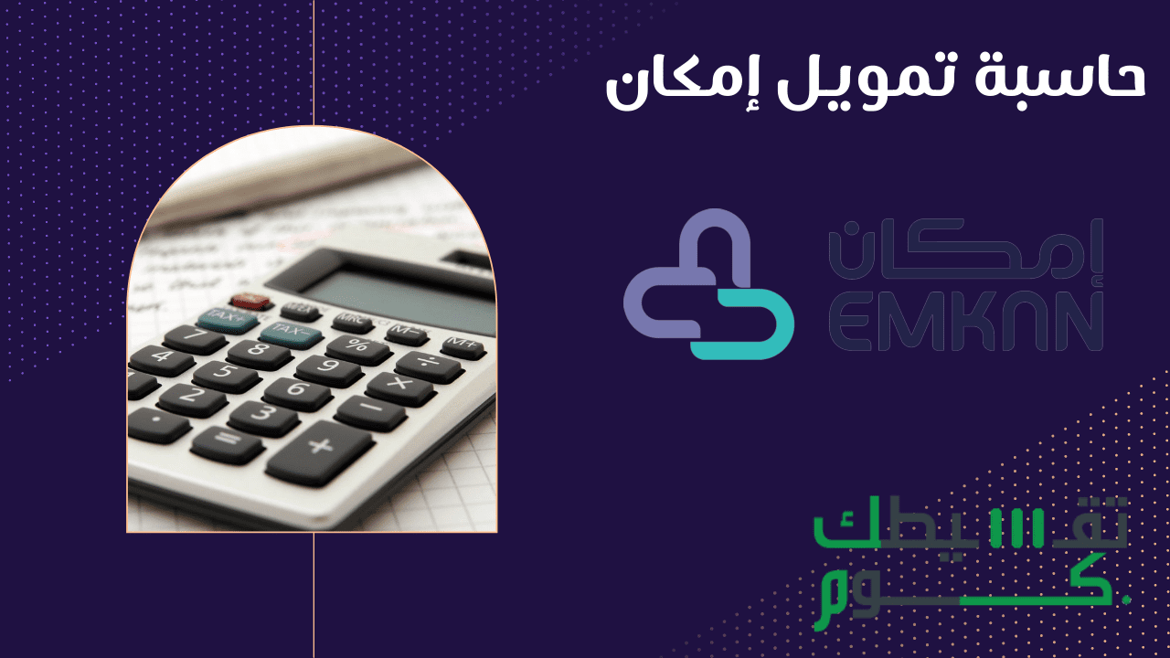حاسبة تمويل إمكان