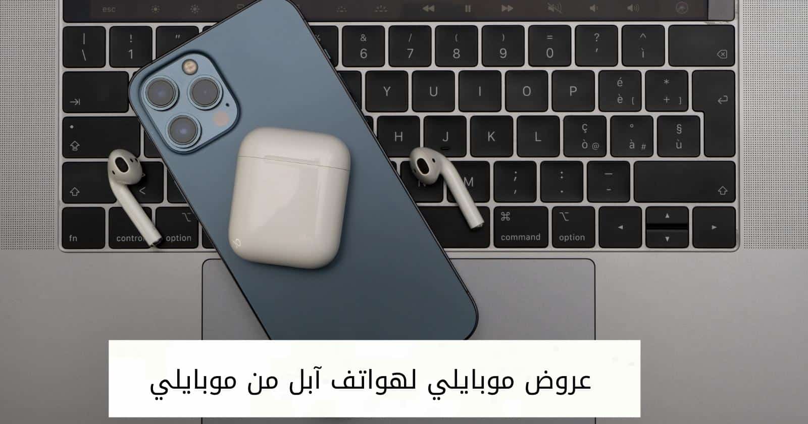 عروض موبايلي لهواتف آبل من موبايلي