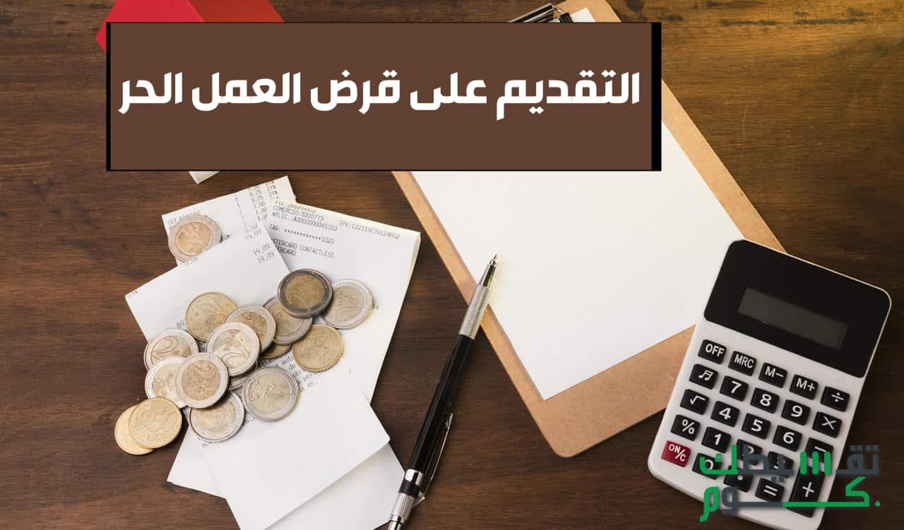 التقديم على قرض العمل الحر .. احصل على 120000 ريال وسدد براحتك