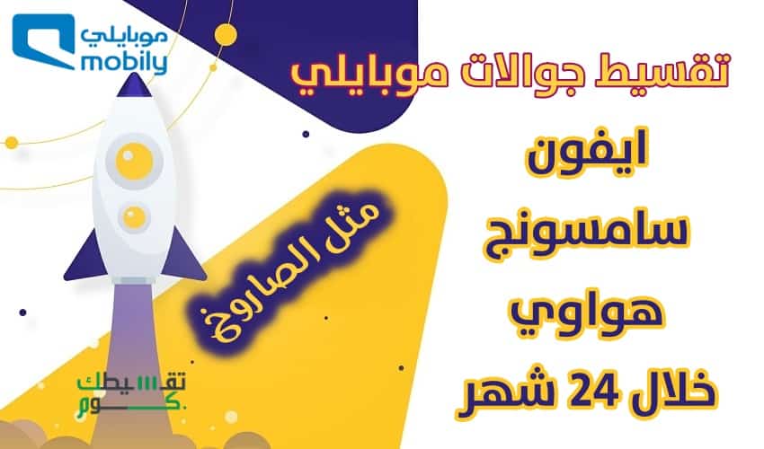تقسيط جوالات موبايلي .. تقسيط ايفون وسامسونج وهواوي خلال 24 شهر