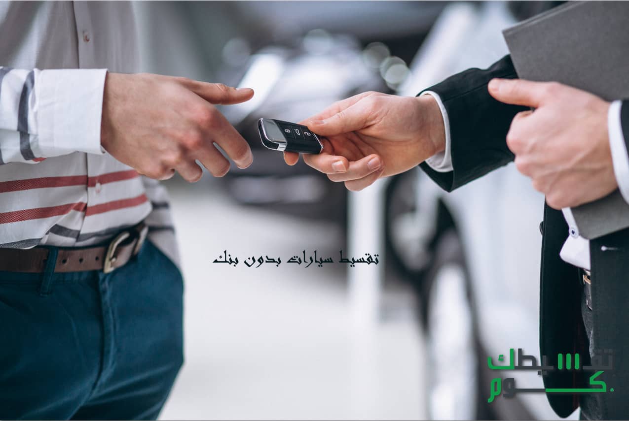 تقسيط سيارات بدون بنك .. قسط سيارتك من افضل 4 معارض بالسعودية