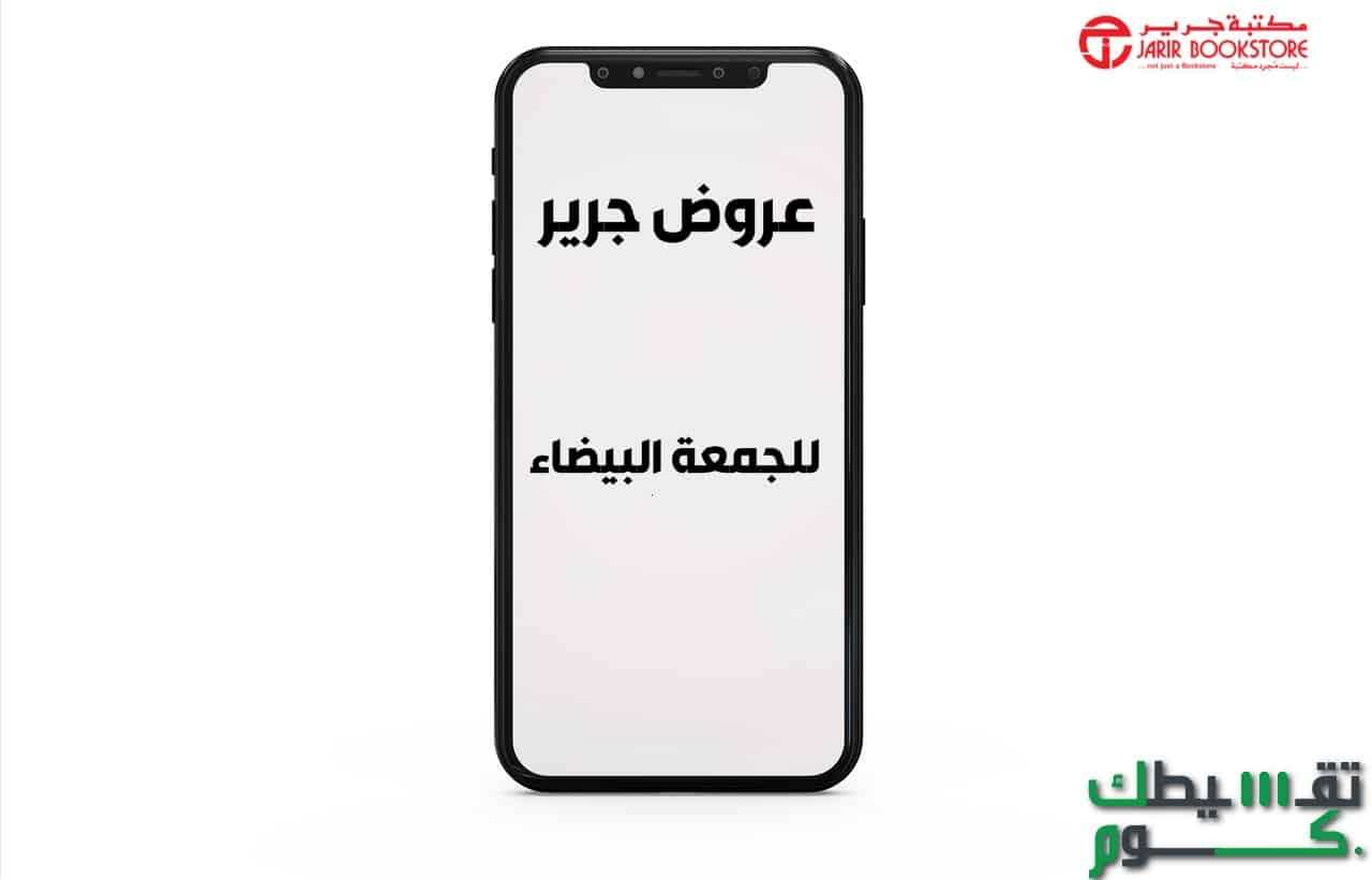 عروض جرير للجمعة البيضاء .. قسط جوال ايفون وشاومي وأفضل اجهزة لابتوب