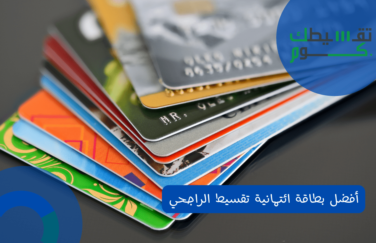 أفضل بطاقة ائتمانية تقسيط الراجحي